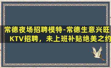 铁岭夜场招聘