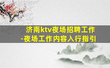 泸州夜场招聘