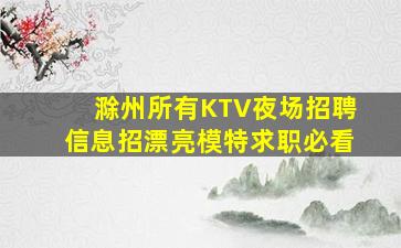 山南夜场招聘