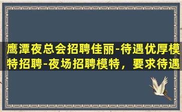伊春夜总会招聘